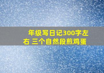 年级写日记300字左右 三个自然段煎鸡蛋